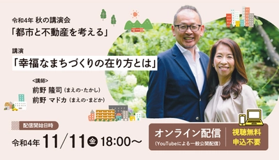 “幸福なまちづくりの在り方とは”　 秋の講演会「都市と不動産を考える」11/11より配信開始！ 申込不要・どなたでもオンラインで視聴無料