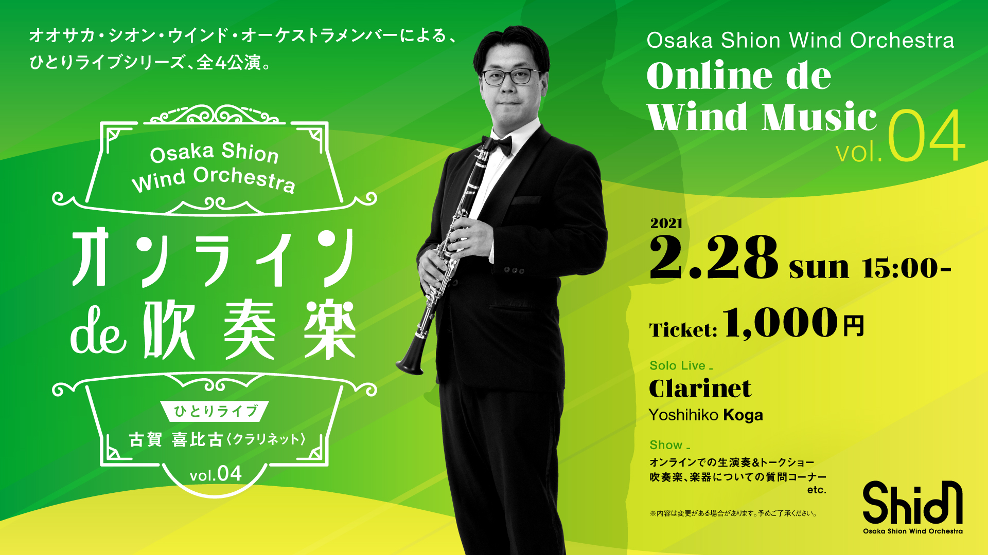 オンラインde吹奏楽 ひとりライブシリーズ:古賀 喜比古(全4公演)