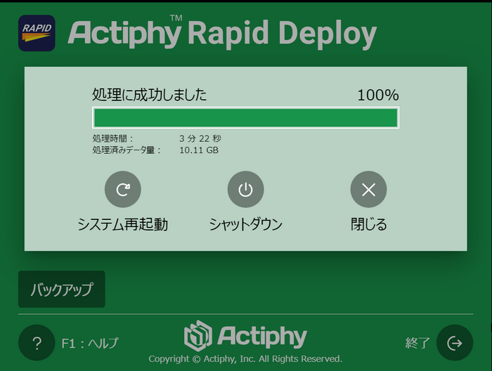 イメージのバックアップ完了画面