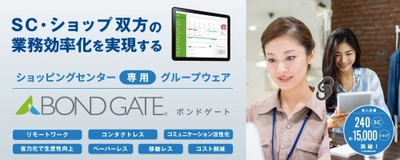 株式会社そごう・西武が、SC運営業務に 特化したグループウェア「BOND GATE」を導入！