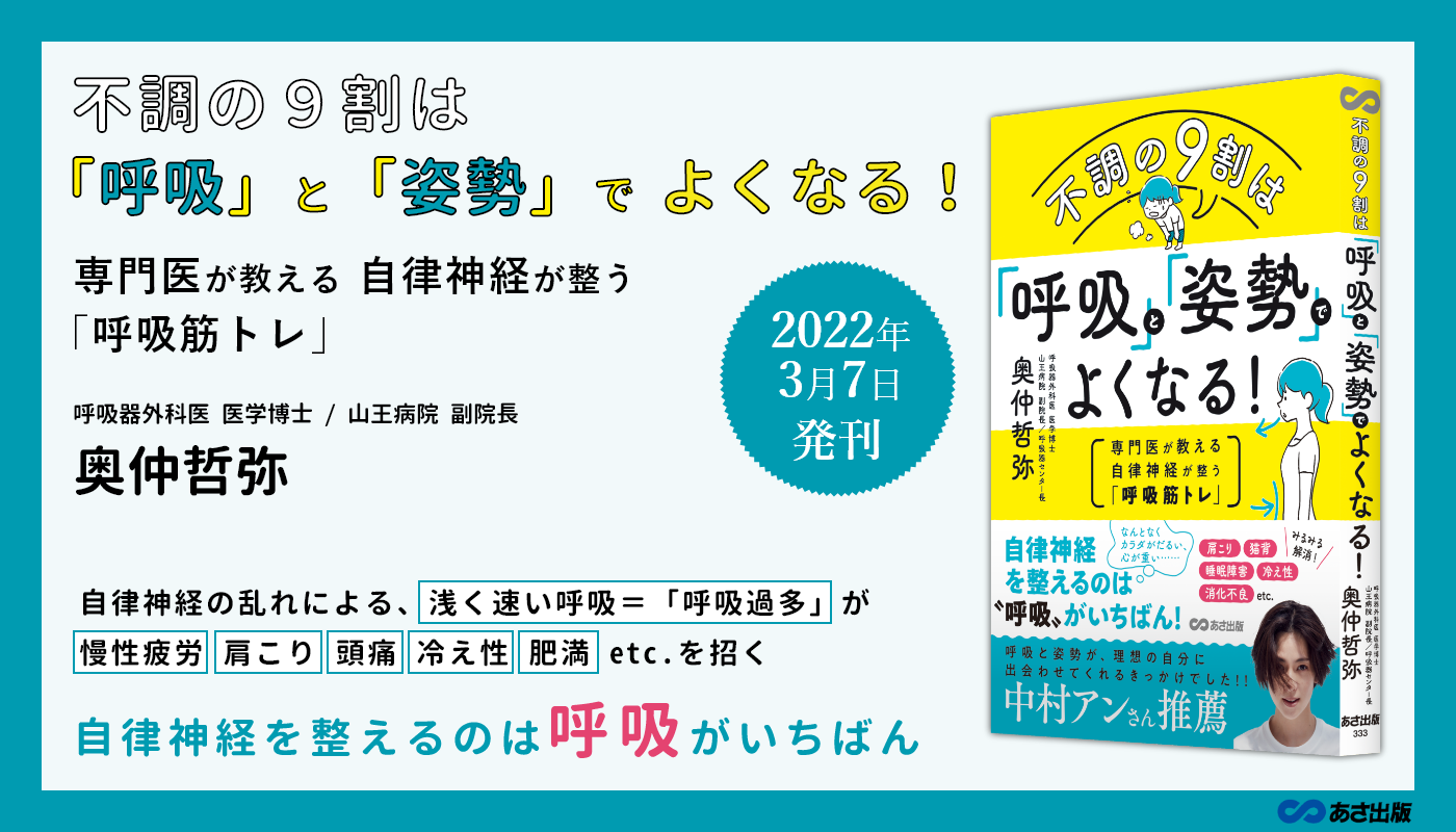 奥仲哲弥 著『不調の９割は「呼吸」と「姿勢」でよくなる！～専門医が