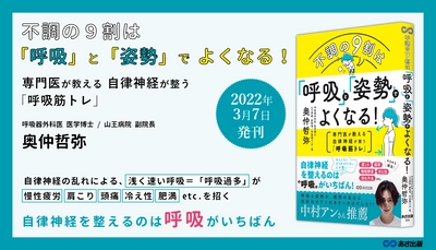 奥仲哲弥 著『不調の９割は「呼吸」と「姿勢」でよくなる！～専門医が教える自律神経が整う「呼吸筋トレ」～』2022年3月11日刊行