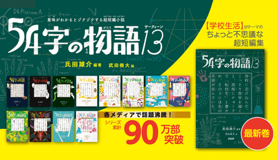 シリーズ累計９０万部突破の超短編小説 第１３巻『５４字の物語１３』