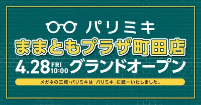 『パリミキ ままともプラザ町田店』 OPENのお知らせ