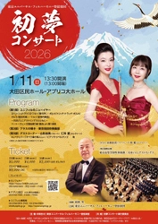 山形由美（フルート）、仁科愛（エレクトーン）がゲストに登場！　東京ユニバーサル・フィルハーモニー管弦楽団『初夢コンサート2026』チケット好評発売中