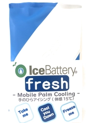 元インテル技術者が開発した、手のひら冷やす 暑さ対策　 「IceBattery(R)fresh」を4月27日(月)より販売開始！