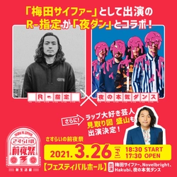 R-指定×夜の本気ダンスコラボ決定！ 見取り図盛山も登場 「さすらいの前夜祭～新生活篇～」