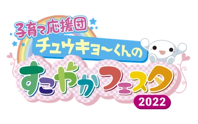 10/15(土)16(日)親子で楽しむ　 子育て応援団　チュウキョ～くんのすこやかフェスタ2022　 4年ぶりに日本ガイシホールで開催！！ 親子で学び、楽しめるコンテンツが盛りだくさん！