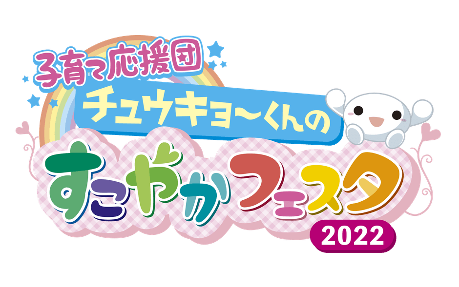 すこやかフェスタ ロゴ