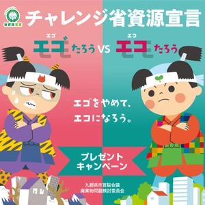 エゴたろうVSエコたろう　 エゴをやめて、エコになろう 【今年もチャレンジ省資源宣言プレゼントキャンペーンを開催！】