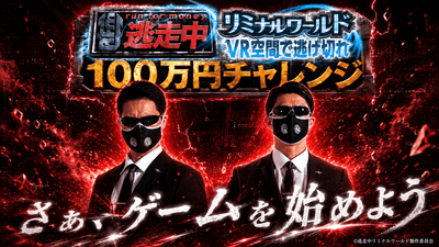 逃走中リミナルワールド100万円チャレンジ　キービジュアル