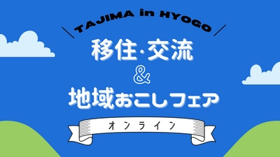 “兵庫県但馬地域”自宅で田舎探しができる オンライン移住相談会を2021年1月23日(土)～25日(月)に開催　 ～兵庫県北部の先輩移住者と自由に話せる3日間～