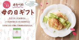 母の日は縁起物の“そうめん”で感謝を伝えよう！ 半田そうめんのオカベが母の日におすすめのギフト特集ページを公開