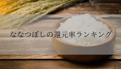 【2026年3月版】ふるさと納税でもらえる『ななつぼし』の還元率ランキングを発表