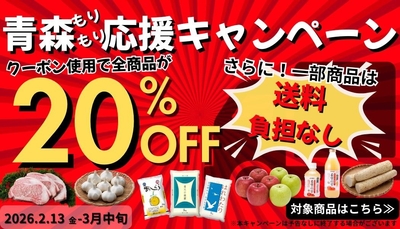 青森もりもり応援キャンペーン