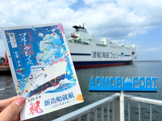 「室蘭～青森」航路に新造船登場！ 2025年8月8日 新造船「ブルーグレイス」いよいよ運航開始