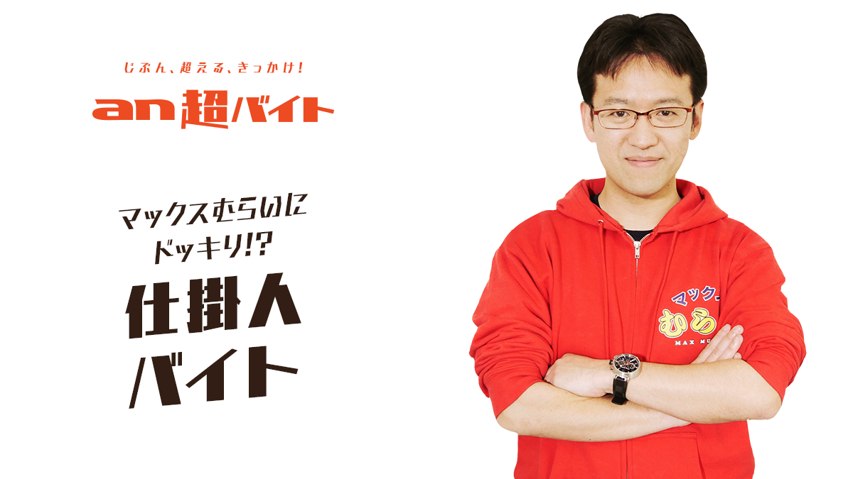 マックスむらいにドッキリ！？ 仕掛人バイト募集 チャンネル登録者数155万人以上の動画に出演しよう！ | NEWSCAST