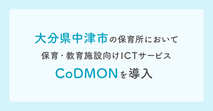 大分県中津市にてコドモン導入　メインビジュアル