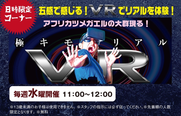 五感で感じるVR体験