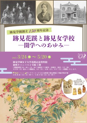 ―開学へのあゆみ―展