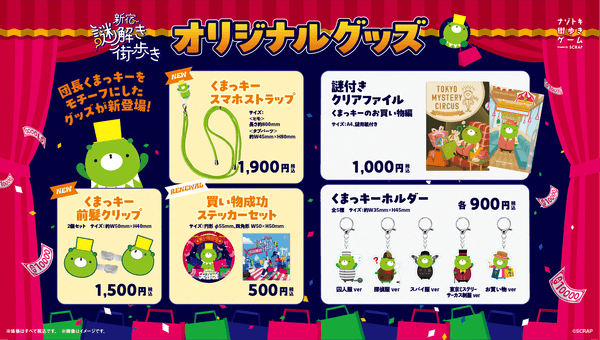 『新宿謎解き街歩き くまっキーとナゾトキバーゲン大作戦』オリジナルグッズ