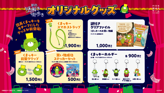 『新宿謎解き街歩き くまっキーとナゾトキバーゲン大作戦』オリジナルグッズ