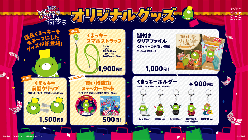 『新宿謎解き街歩き くまっキーとナゾトキバーゲン大作戦』オリジナルグッズ