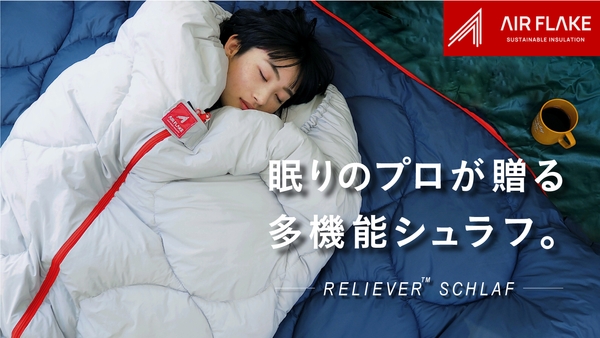 レリーバー™シュラフ