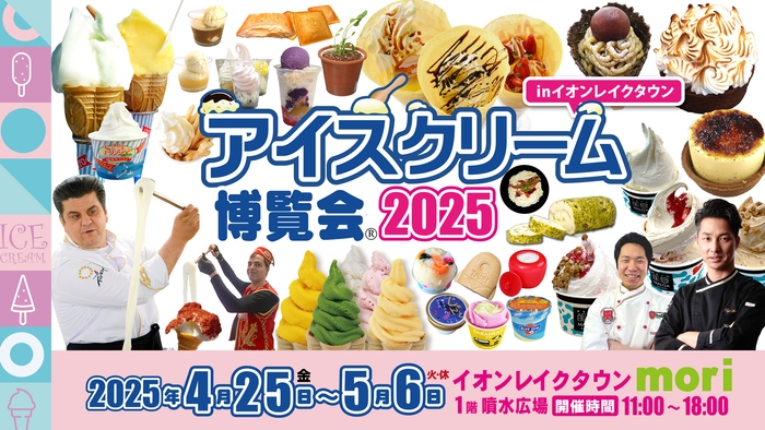 アイスクリーム博覧会2025KV-2