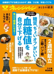 ～気になる血糖値は糖質“ちょいオフ”で無理なく下げられる！～ 『オレンジページ おとなの健康 Vol.12』