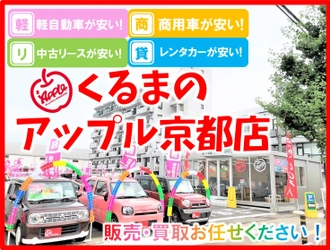 軽が安い商用車が安い、業者価格で車が買える 「くるまのアップル京都店」がオープンから1周年　 全車地域最安値挑戦中