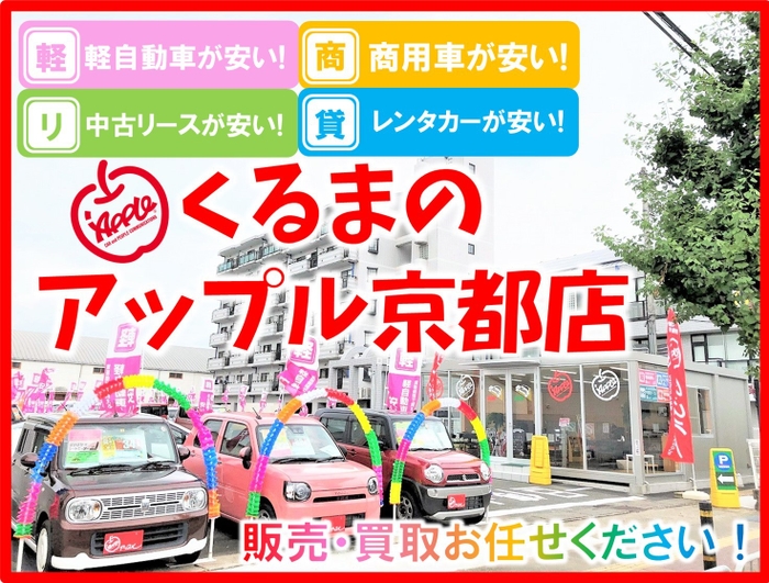 くるまのアップル京都店