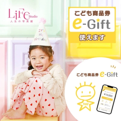 【こども商品券e-Gift】ライフスタジオ全店でご利用可能になりました。