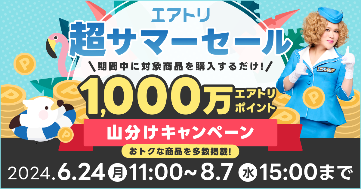 エアトリ 超サマーセール」を本日６月24日より開始！ | NEWSCAST