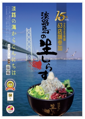 淡路島の生しらすポスター