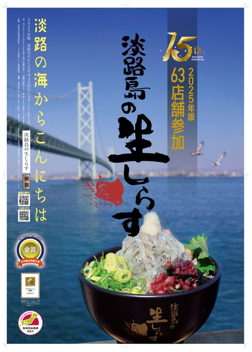 淡路島の生しらすポスター