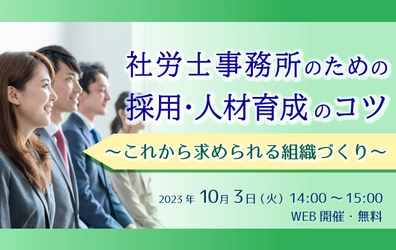【ウェビナー開催のお知らせ】社労士事務所のための採用・人材育成のコツ　～これから求められる組織づくり～