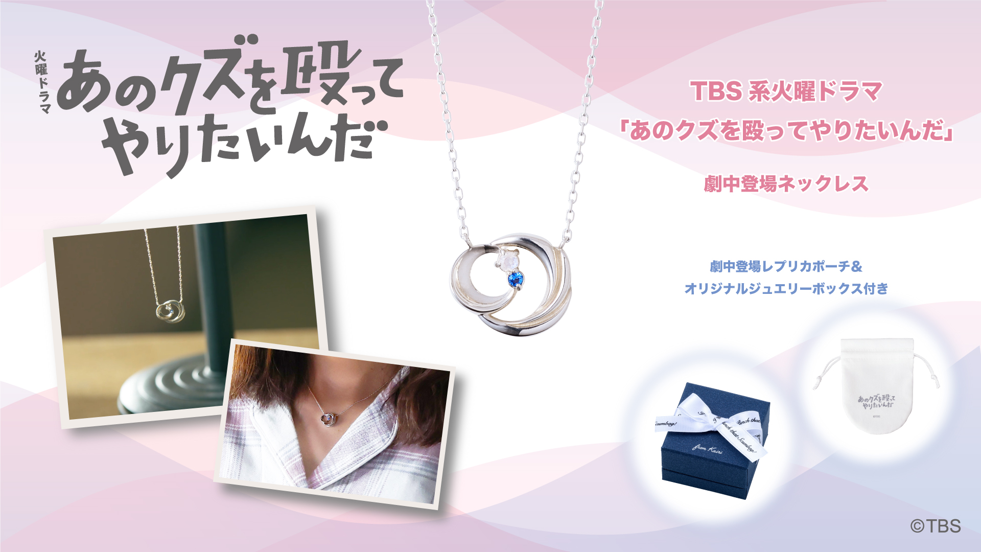 あのクズを殴ってやりたいんだ　ネックレス 火曜ドラマ『あのクズを殴ってやりたいんだ』 from Kairi