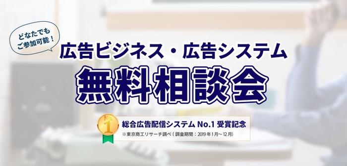 広告ビジネス・広告システム無料相談会