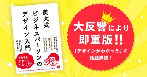 【大好評で即重版！】話題沸騰のデザインの教科書 ～書籍『美大式 ビジネスパーソンのデザイン入門』～