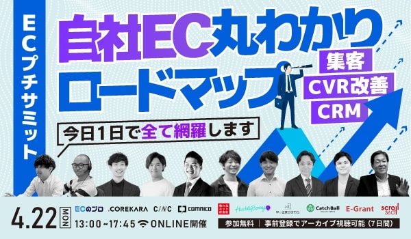 10社のECのプロフェッショナルが特別講演を実施