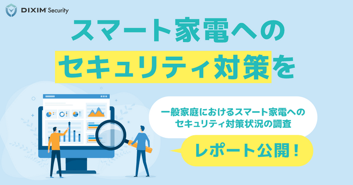 セキュリティ対策状況 調査レポート公開