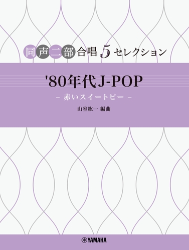 同声二部合唱　5セレクション 『'80年代 J-POP ～赤いスイートピー～』