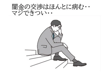 「闇金の相談先は弁護士・司法書士へ 24時間対応で解決　どんな取り立て・嫌がらせも対策」の記事を現役弁護士が監修し解説