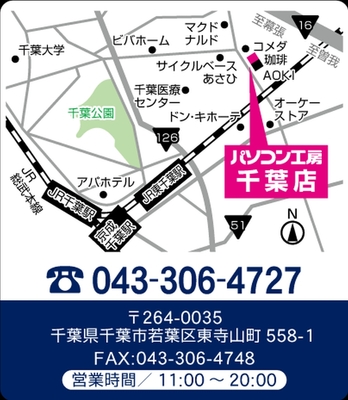 【パソコン工房 千葉店】店舗情報