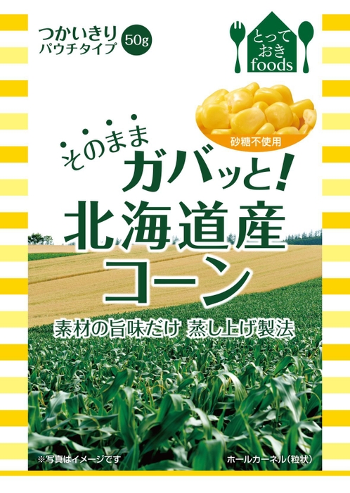 そのままガバッと!北海道産コーン