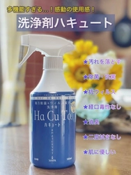 すべすべサラサラ、感動の使用感の高機能洗剤『ハキュート』 Makuakeにてプロジェクト公開！！