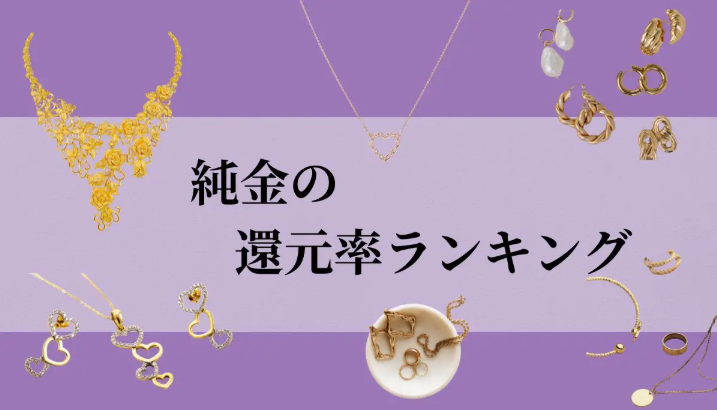 【2026年8月版】ふるさと納税でもらえる『純金』の還元率ランキングを発表