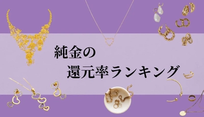 【2026年8月版】ふるさと納税でもらえる『純金』の還元率ランキングを発表