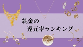 【2026年8月版】ふるさと納税でもらえる『純金』の還元率ランキングを発表
